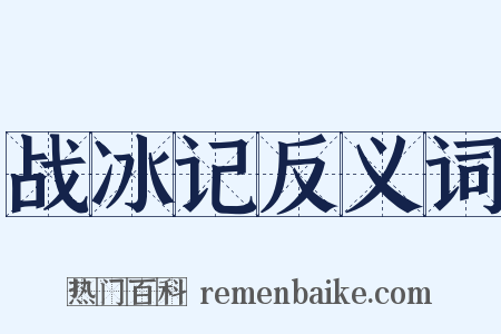 战冰记反义词是什么意思的图片
